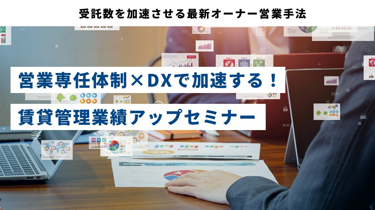 営業専任体制×DXで加速する！賃貸管理業績アップセミナー