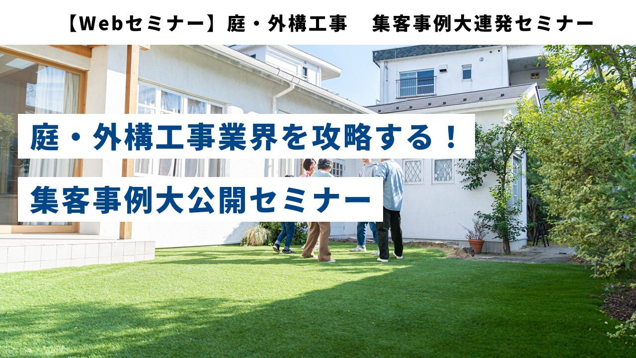 【Webセミナー】庭・外構工事　集客事例大連発セミナー