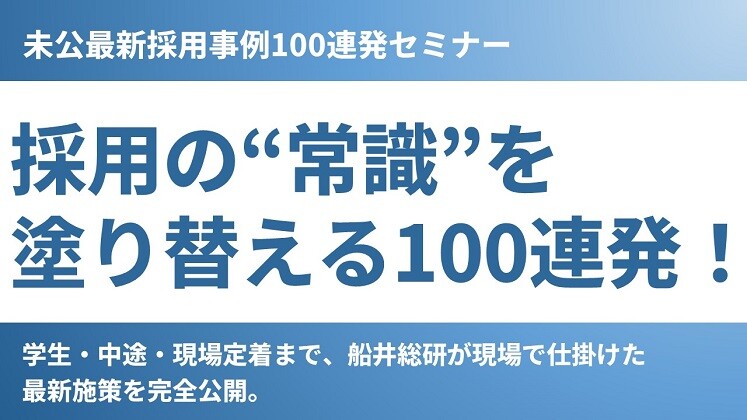 未公最新採用事例100連発セミナー