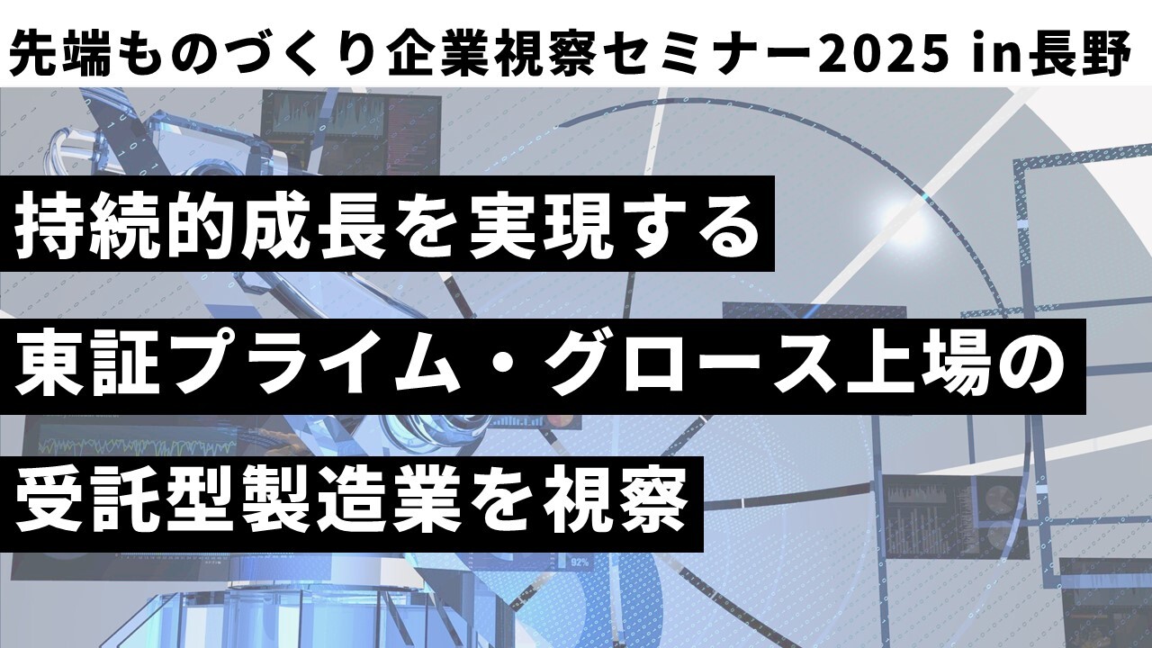 先端ものづくり企業視察セミナー2025