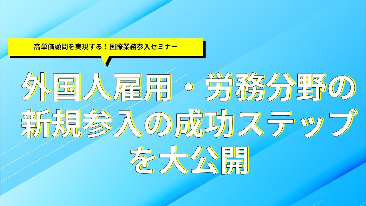 高単価顧問を実現する！国際業務参入セミナー