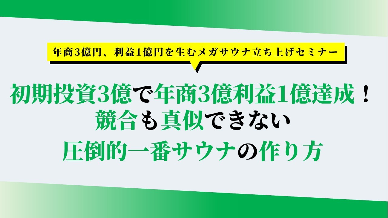 年商3億円、利益1億円を生むメガサウナ立ち上げセミナー