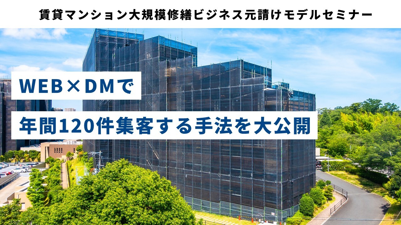 賃貸マンション大規模修繕ビジネス元請けモデルセミナー