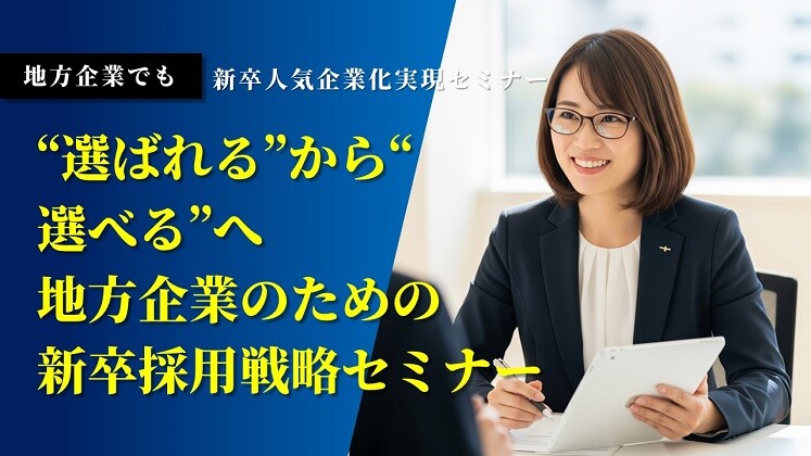 地方企業でも新卒人気企業化実現セミナー