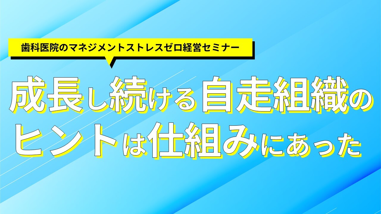 歯科医院のマネジメントストレスゼロ経営セミナー