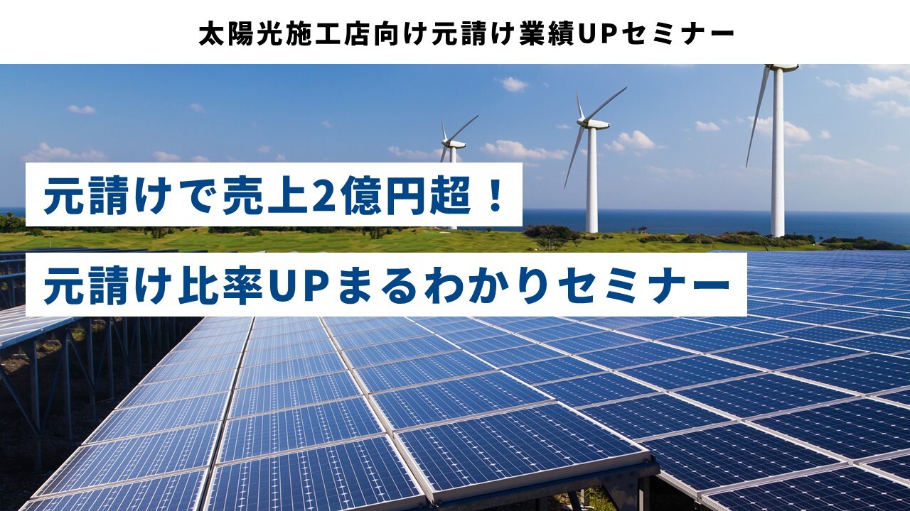 太陽光施工店向け元請け業績UPセミナー