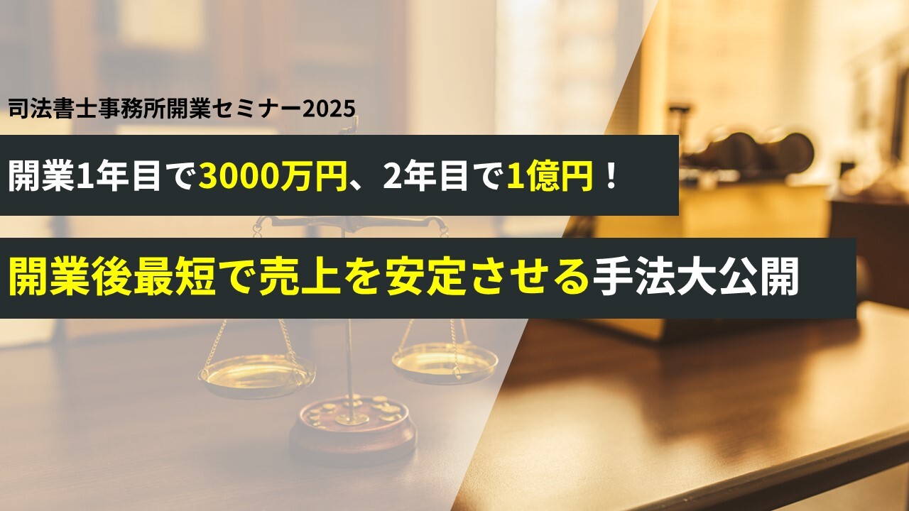 司法書士事務所開業セミナー2025