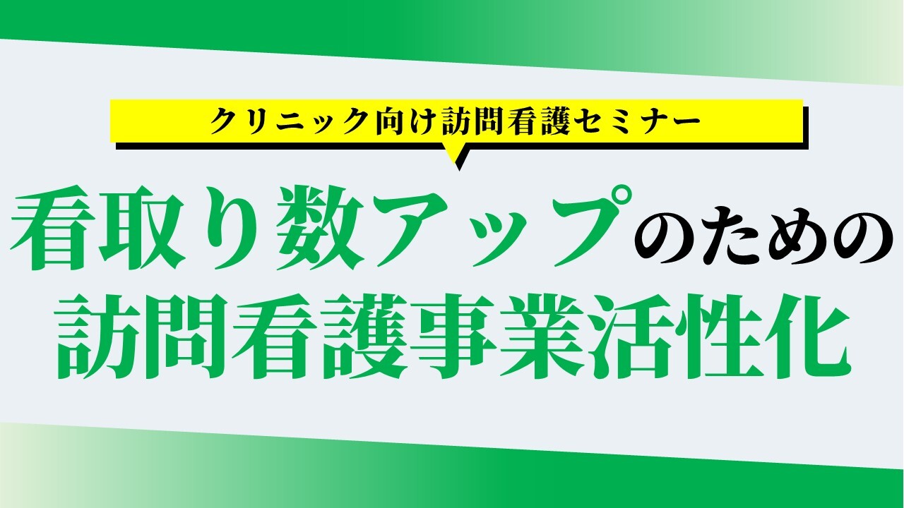 クリニック向け訪問看護セミナー