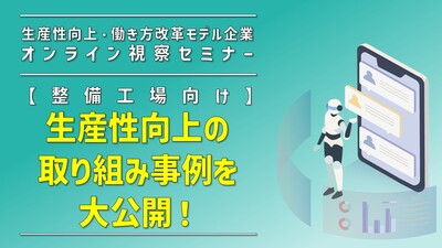 生産性向上・働き方改革モデル企業オンライン視察セミナー