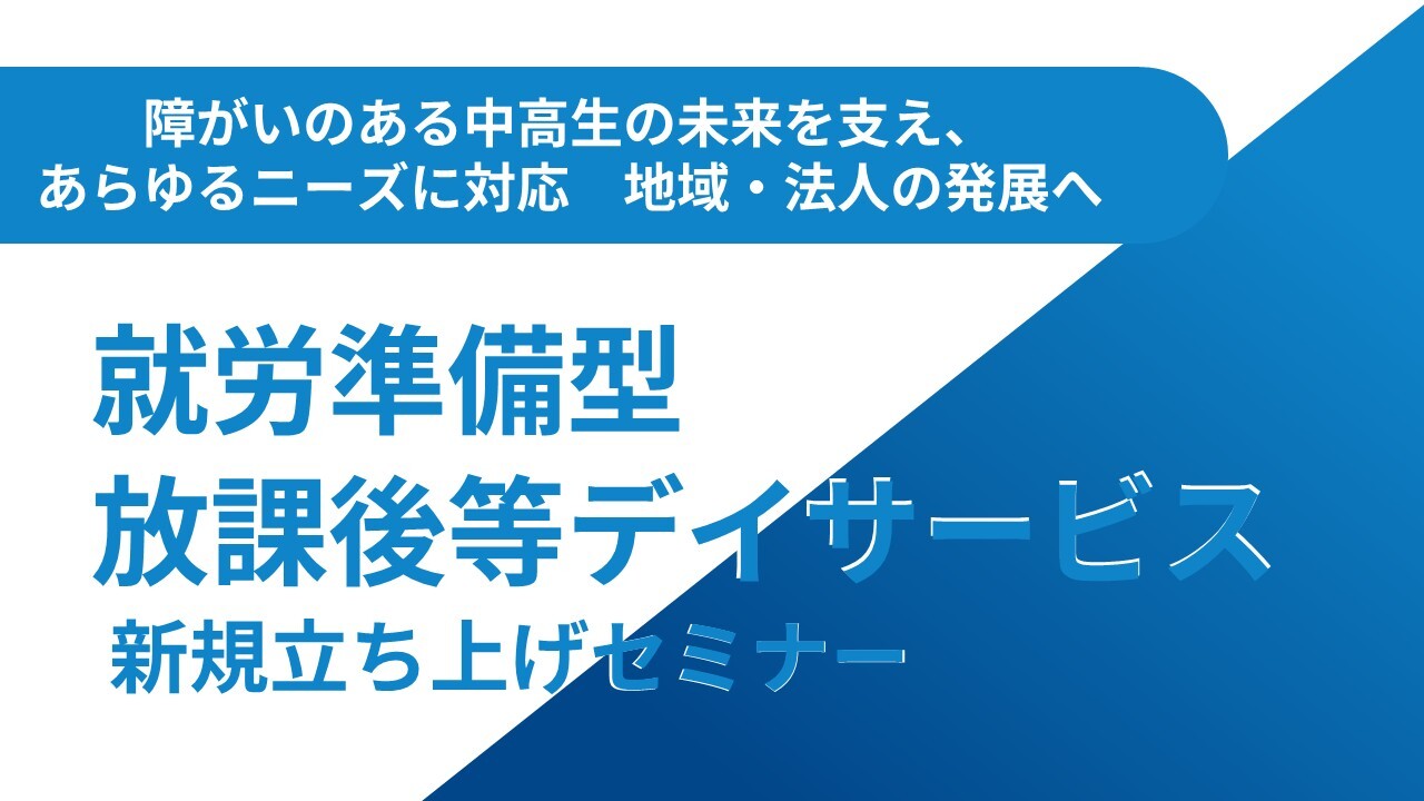 就労準備型放課後等デイサービス新規立ち上げセミナー