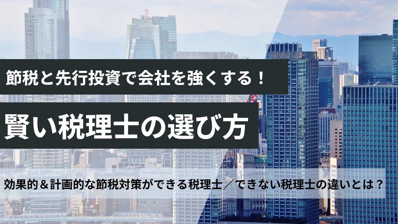 節税と先行投資で会社を強くする！賢い税理士の選び方