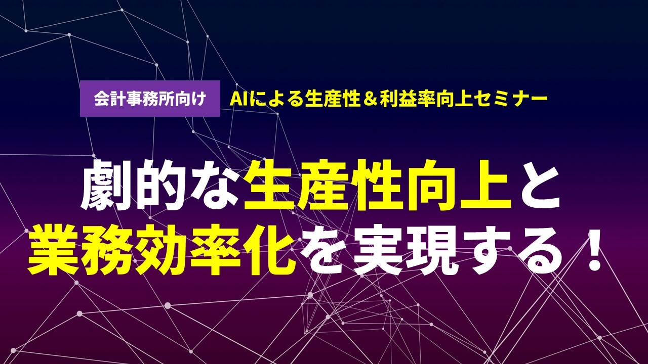 【会計事務所向け】AIによる生産性＆利益率向上セミナー