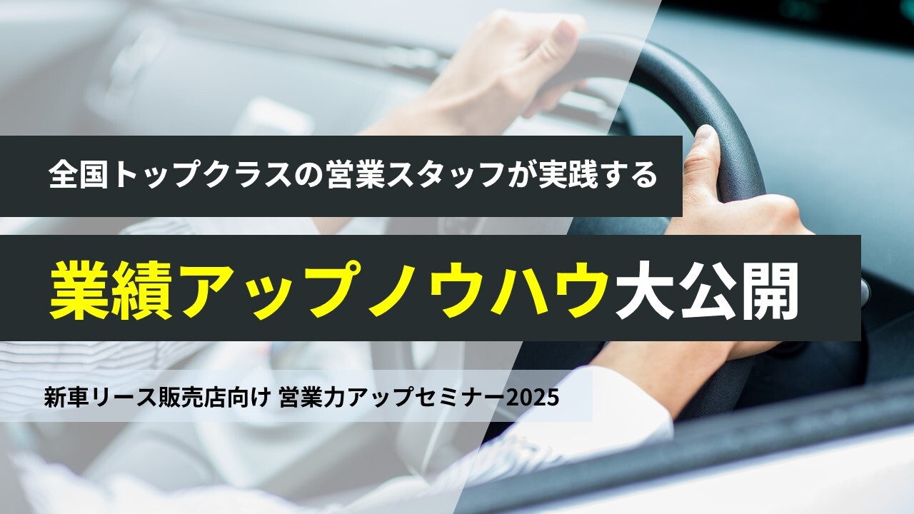 新車リース販売店向け