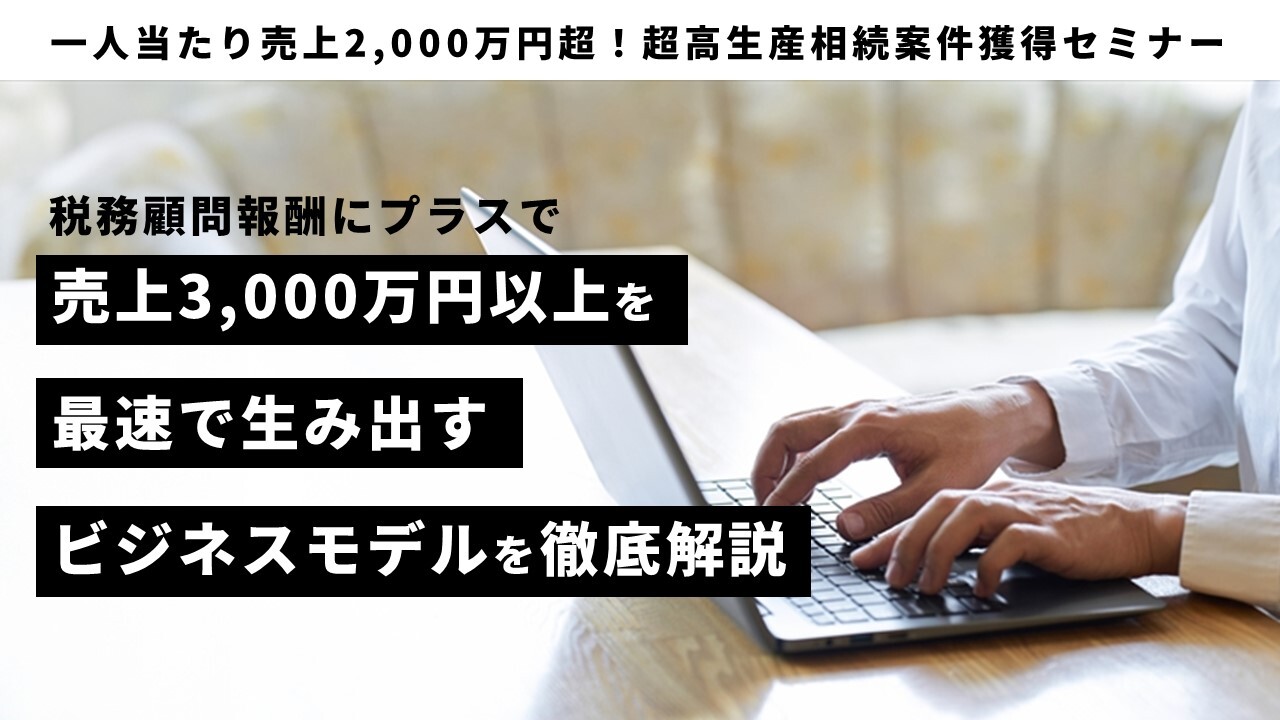 一人当たり売上2,000万円超！超高生産相続案件獲得セミナー