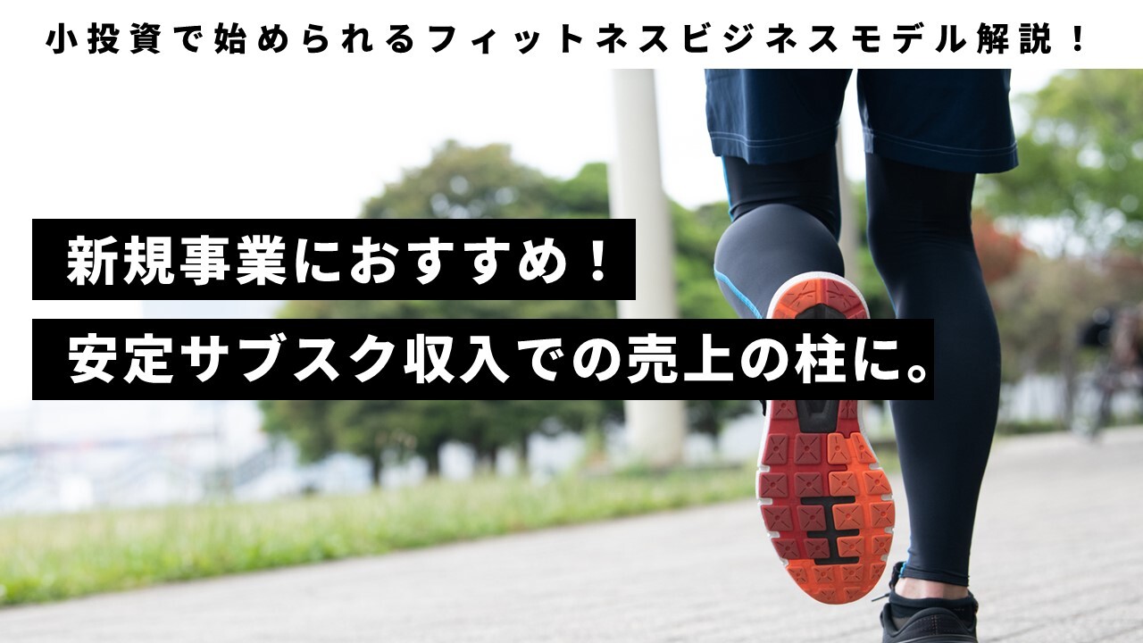 小投資で始められるフィットネスビジネスモデル解説！