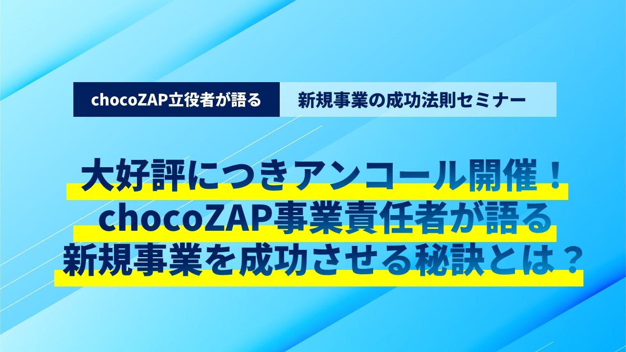 chocoZAP立役者が語る新規事業の成功法則セミナー
