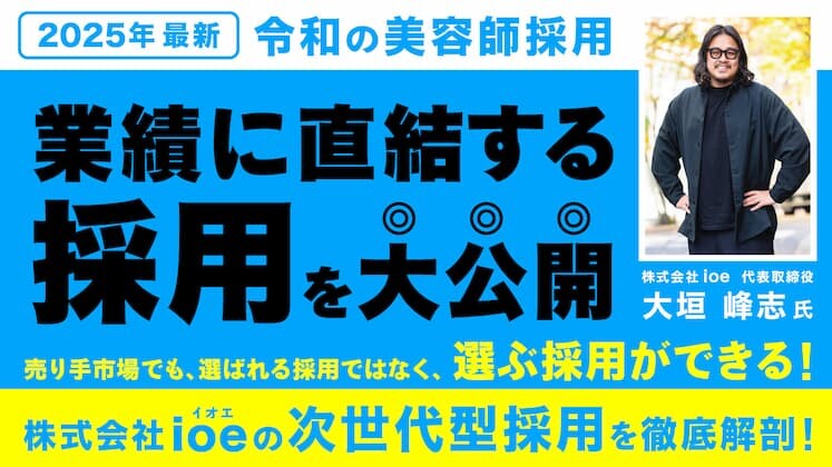 令和の美容師採用～2025年成功サロンの人事組織を大公開～