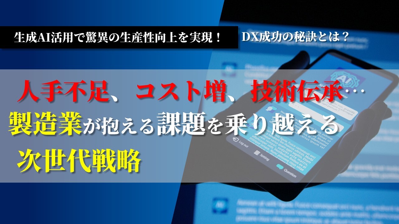 生成AI活用で驚異の生産性向上を実現！DX成功の秘訣とは？
