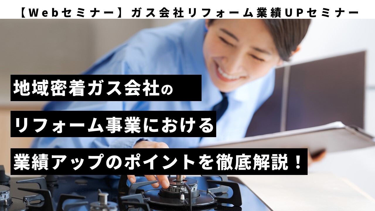 【Webセミナー】ガス会社リフォーム業績UPセミナー
