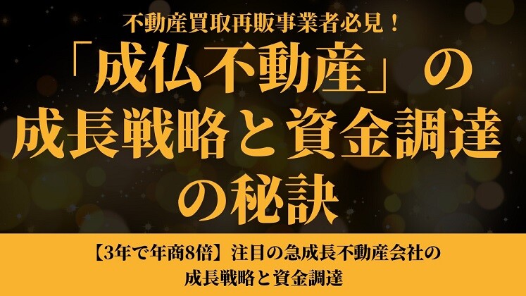 【3年で年商8倍】注目の急成長不動産会社の成長戦略と資金調達