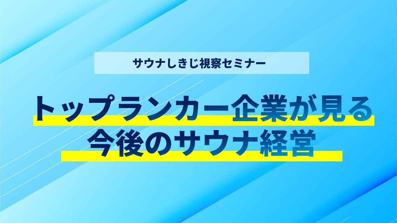 サウナしきじ視察セミナー