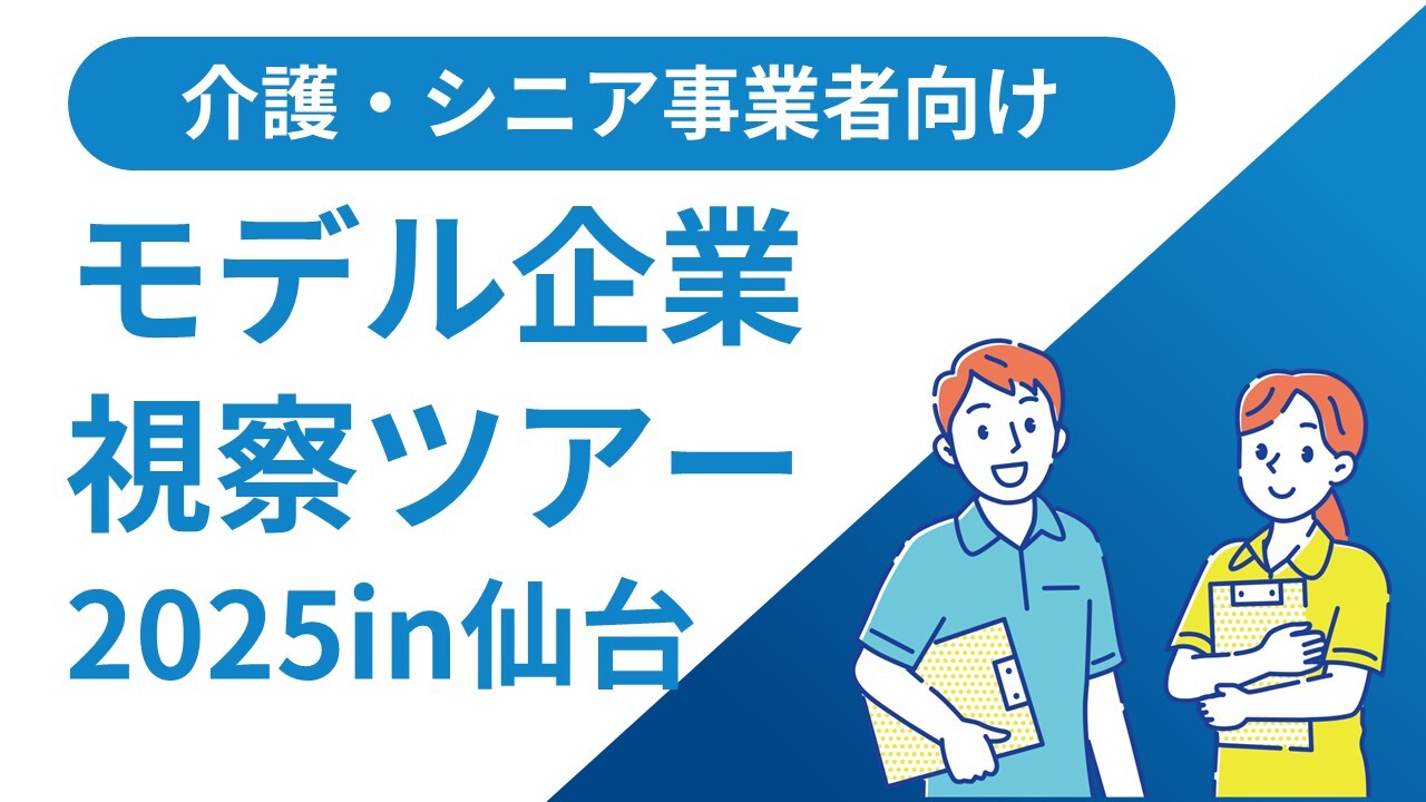 【介護・シニア事業者向け】モデル企業視察ツアーin仙台