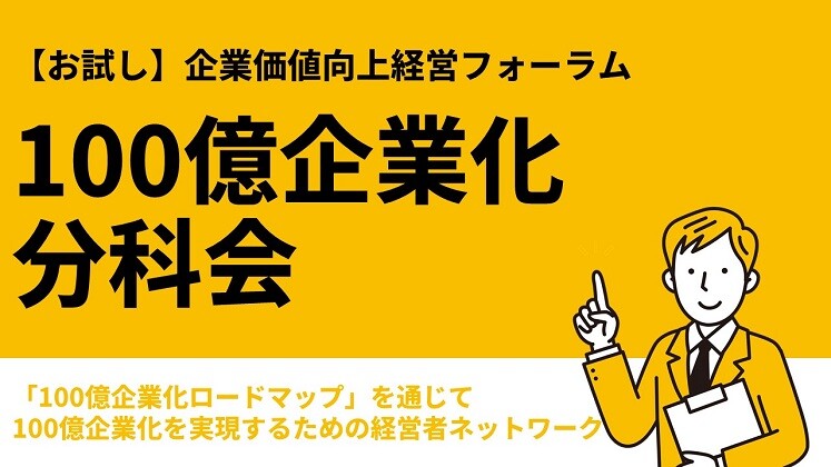 【お試し】企業価値向上経営フォーラム