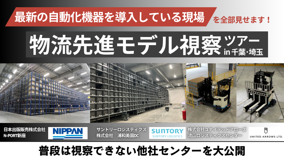 物流先進モデル視察ツアー2025