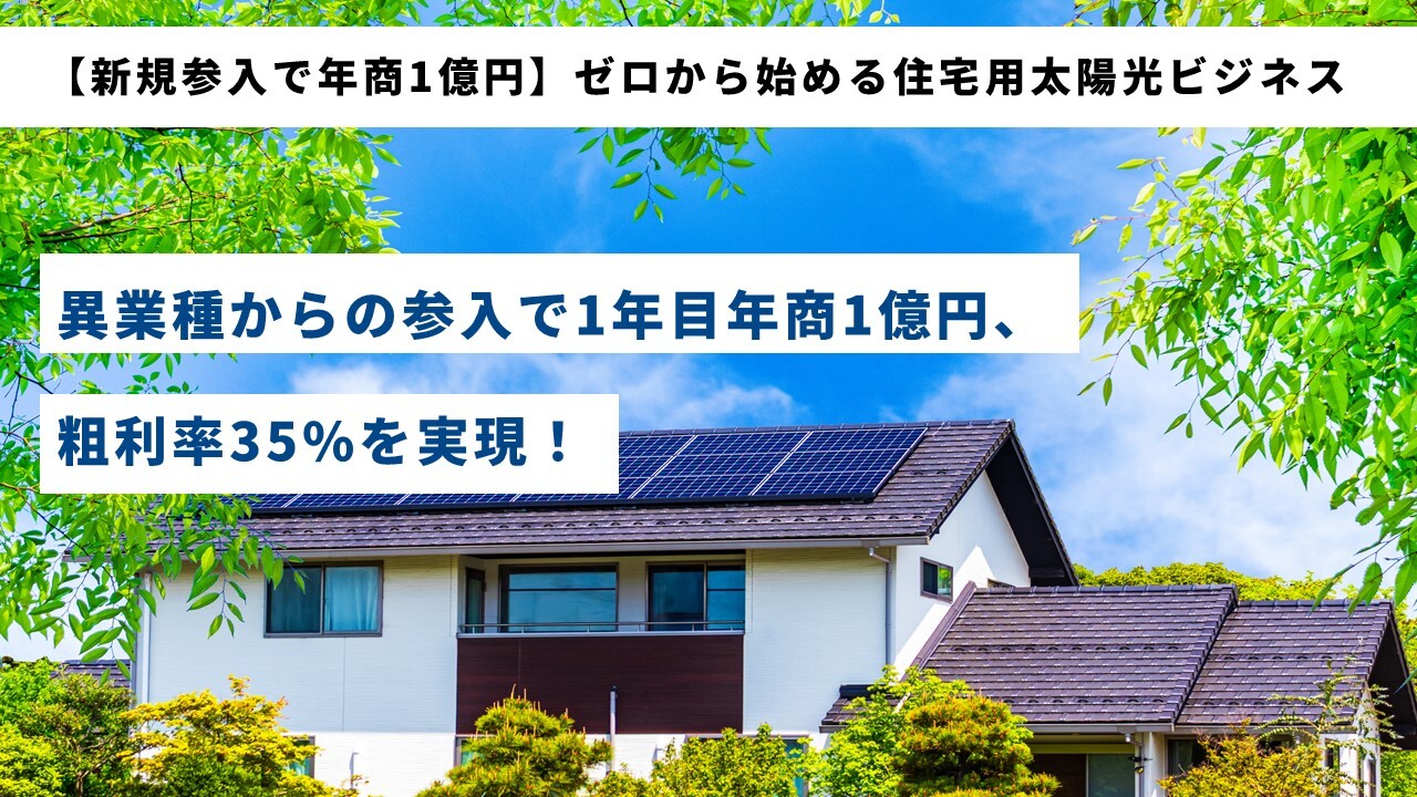 【新規参入で年商1億円】ゼロから始める住宅用太陽光ビジネス