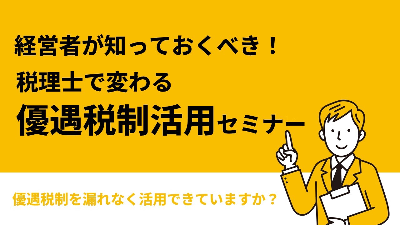 経営者が知っておくべき！税理士で変わる優遇税制活用セミナー