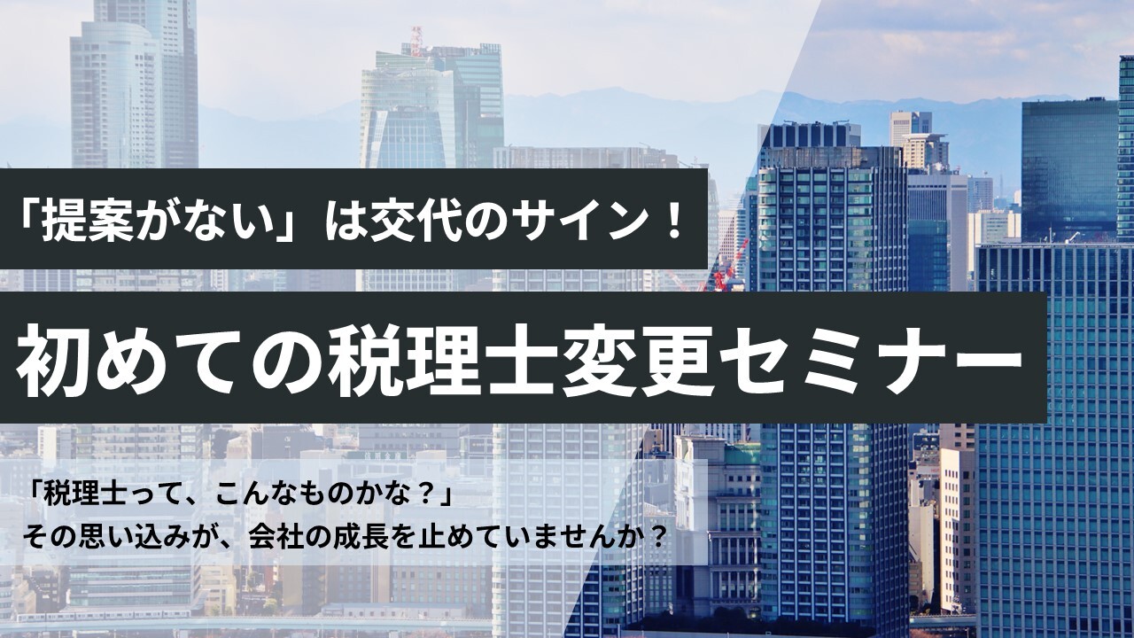 「提案がない」は交代のサイン！初めての税理士変更セミナー