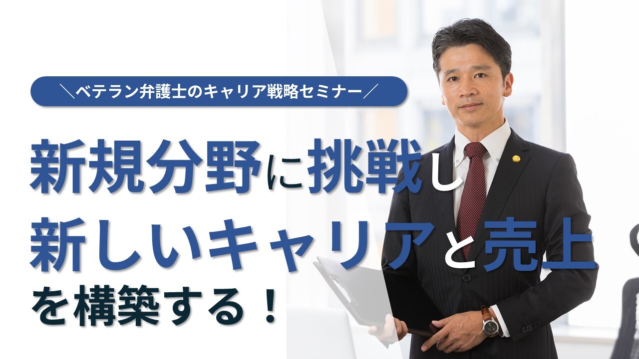ベテラン弁護士のキャリア戦略セミナー