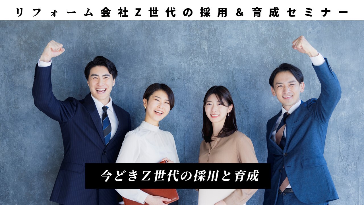 リフォーム会社　Z世代の採用＆育成セミナー
