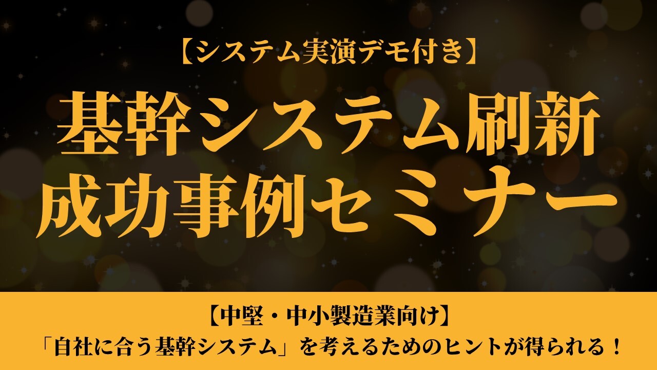 【システム実演デモ付き】基幹システム刷新