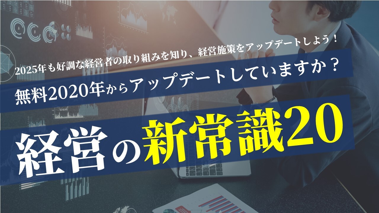 無料2020年からアップデートしていますか？経営の新常識20