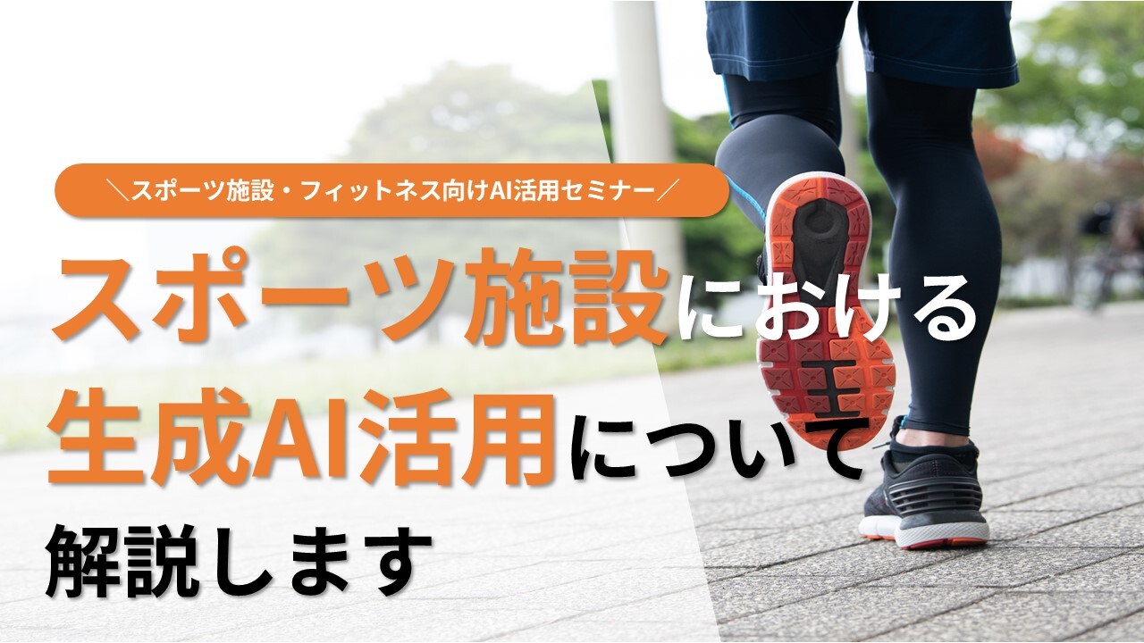 スポーツ施設・フィットネス向けAI活用セミナー