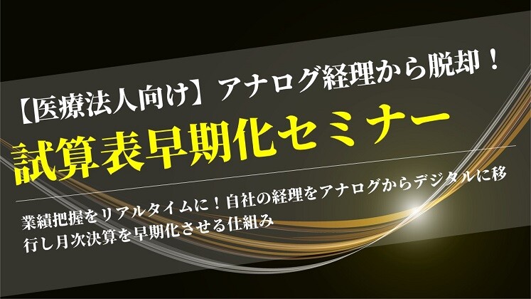【医療法人向け】アナログ経理から脱却！試算表早期化セミナー