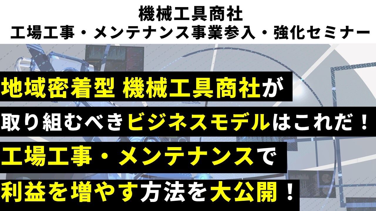 機械工具商社　工場工事・メンテナンス事業参入・強化セミナー