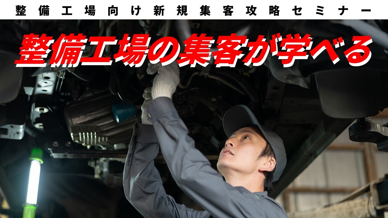 整備工場向け新規集客攻略セミナー