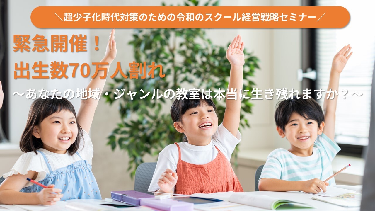 超少子化時代対策のための令和のスクール経営戦略セミナー