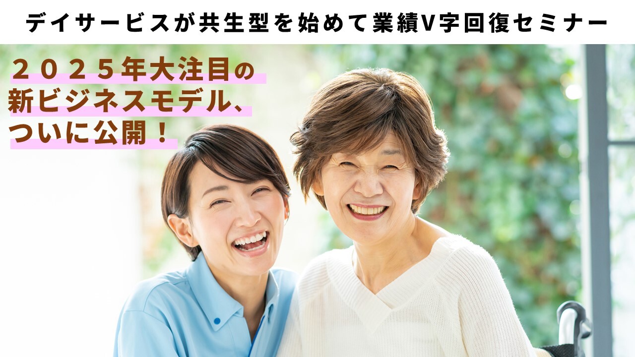 デイサービスが共生型を始めて業績V字回復セミナー