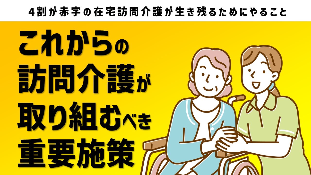4割が赤字の在宅訪問介護が生き残るためにやること