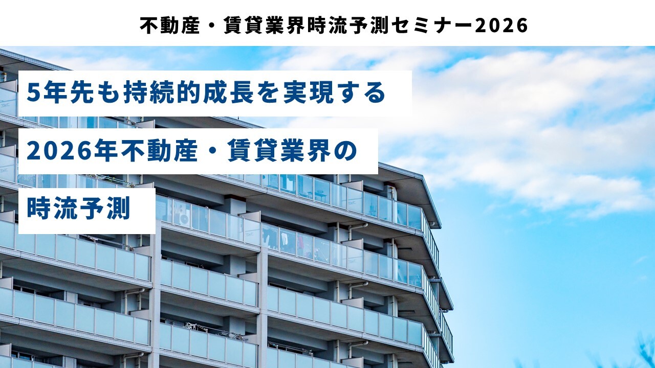 不動産・賃貸業界時流予測セミナー2026