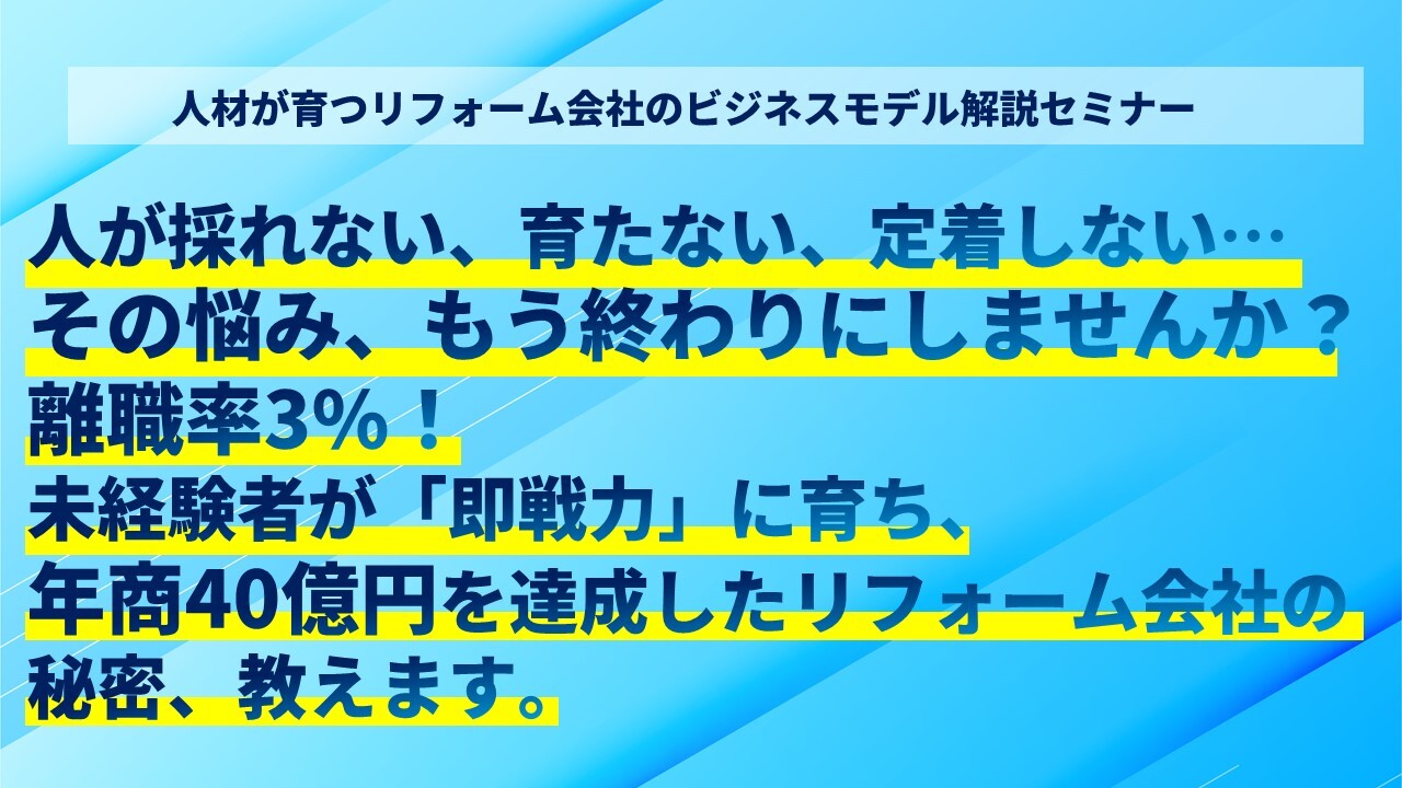 人材が育つリフォーム会社のビジネスモデル解説セミナー