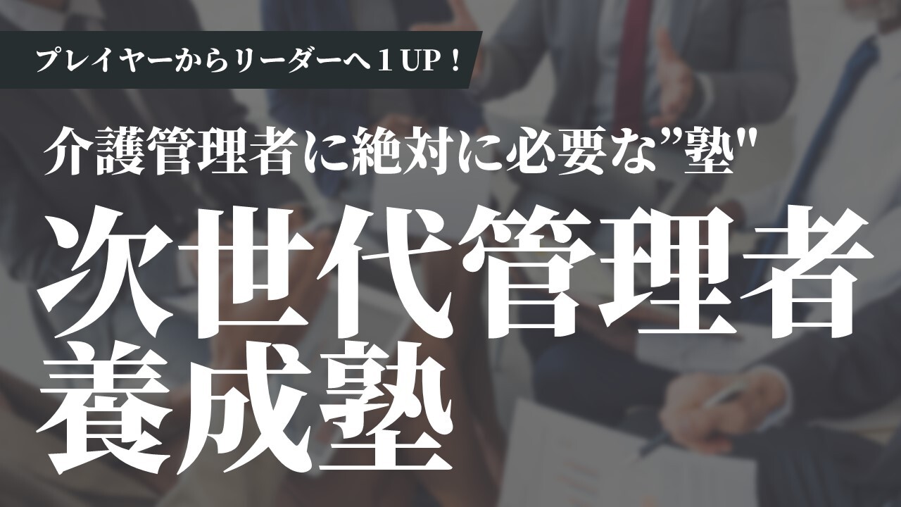 次世代管理者養成塾
