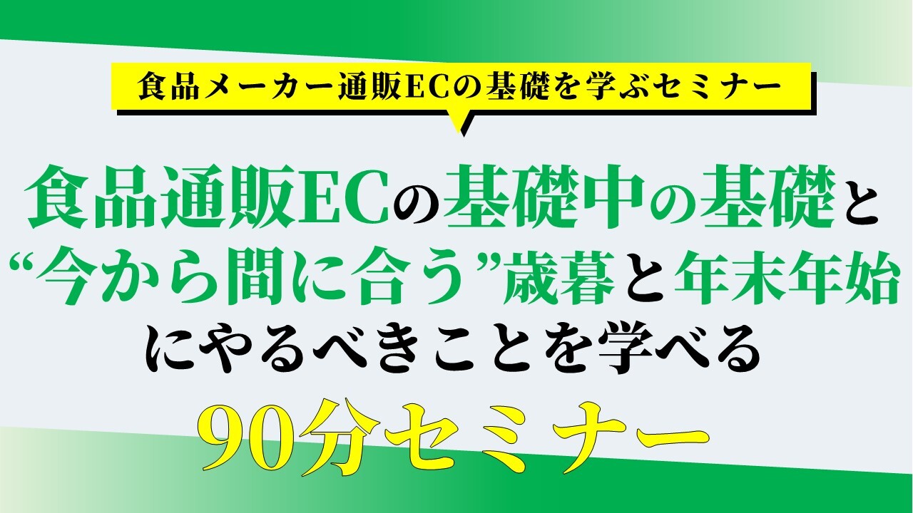 食品メーカー通販ECの基礎を学ぶセミナー