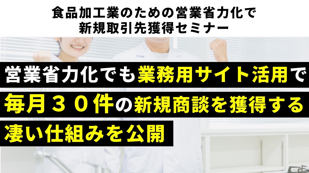 食品加工業のための営業省力化で新規取引先獲得セミナー