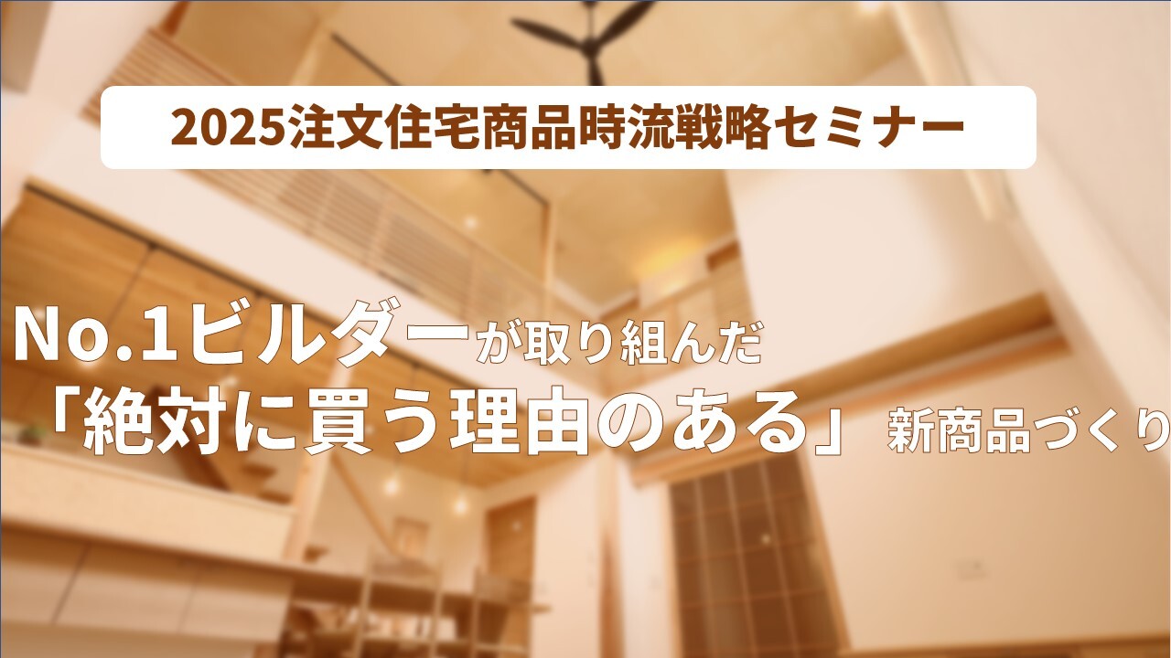 2025注文住宅商品時流戦略セミナー