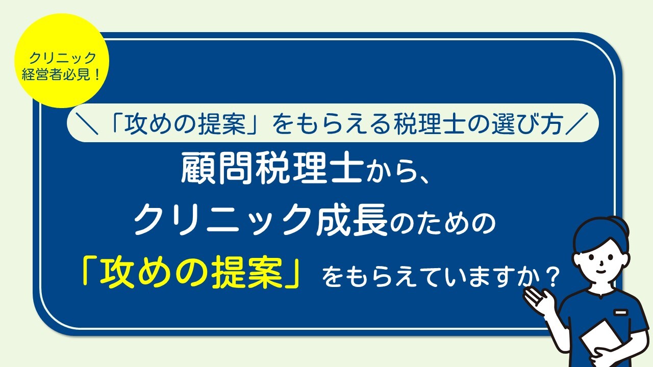 クリニック経営者必見！「攻めの提案」をもらえる税理士の選び方