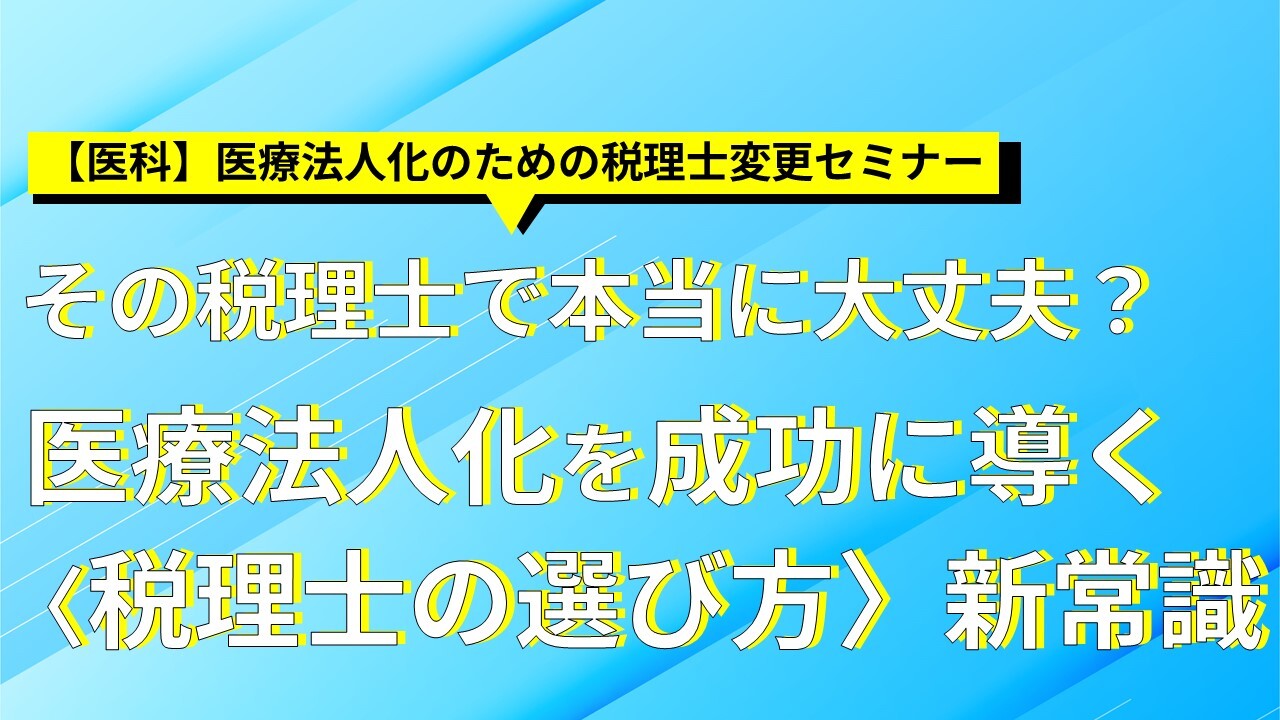 【医科】医療法人化のための税理士変更セミナー